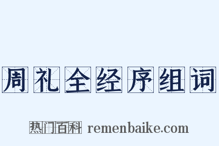 周礼全经序组词是什么意思的图片